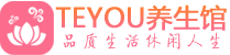 南京建邺区会所spa_南京建邺区水疗会所会馆_Teyou养生馆